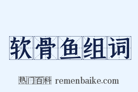 软骨鱼组词是什么意思的图片